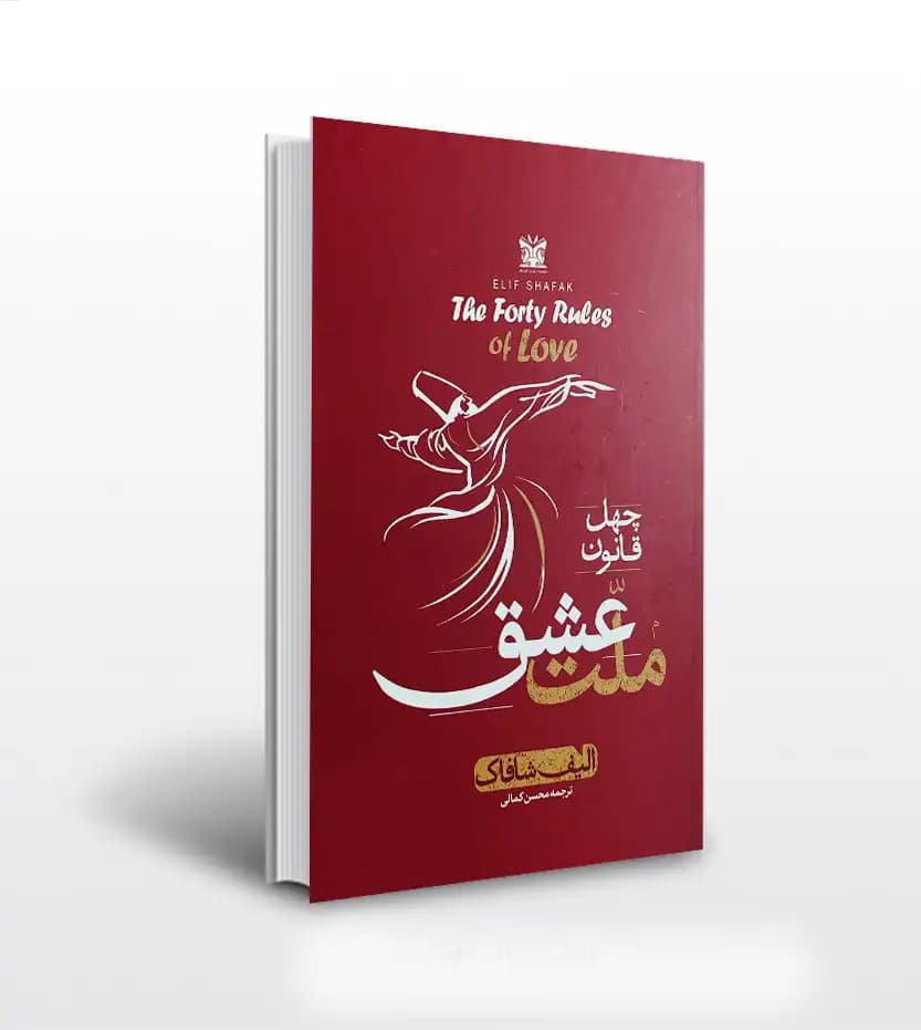 ملت عشق ترجمه محسن کمالی | الیف شافاک | خرید کتاب