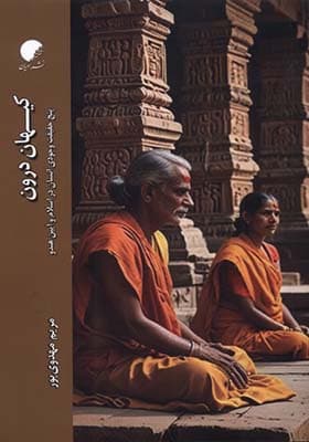 کتاب کیهان درون