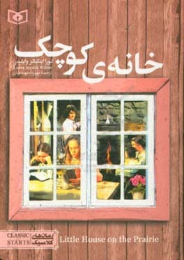 کتاب رمان کلاسیک جیبی 15 خانه کوچک