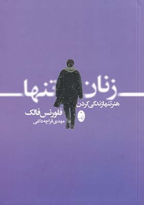 کتاب زنان تنها هنر‌ تنها‌ زندگی‌ کردن