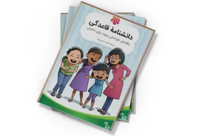 دانلود کتاب دانشنامه‌ی مصور قاعدگی | آموزش بلوغ دختران به زبان ساده و تصویری | دانلود | کتاب خوان