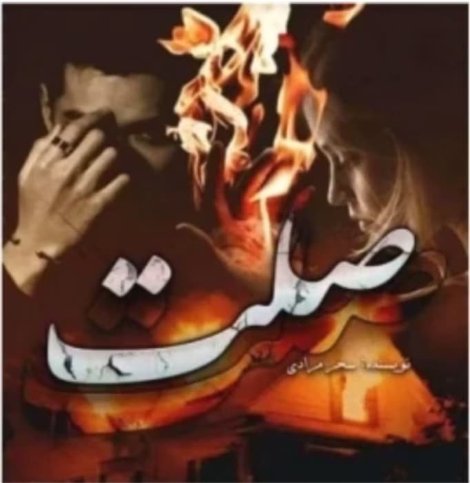 رمان صلت _ عاشقانه ای متفاوت | دانلود | کتاب خوان