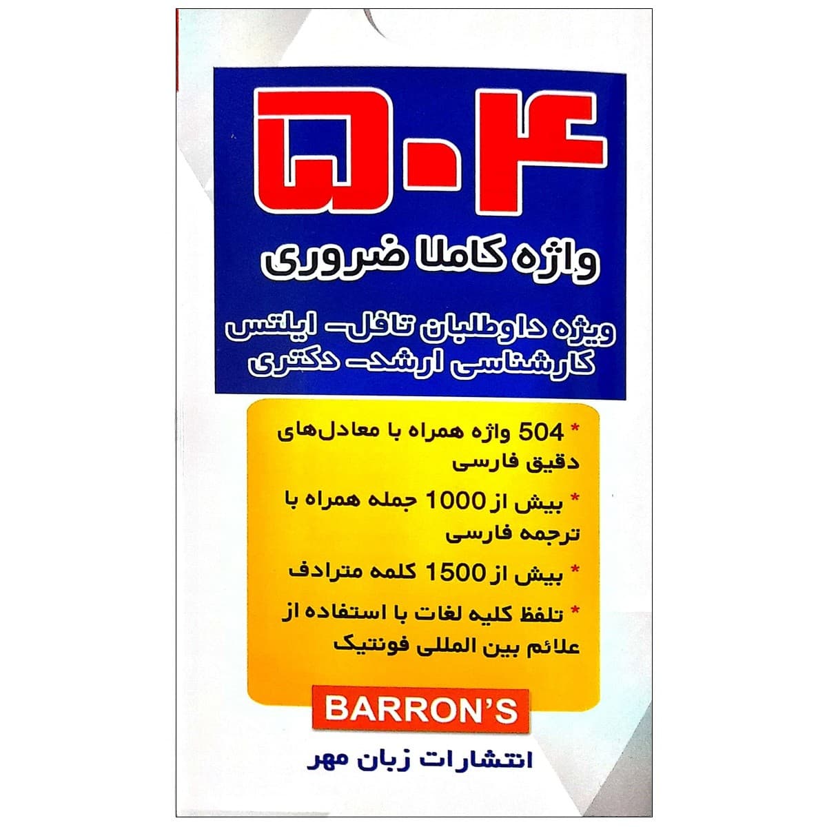 فلش کارت 504 واژه کاملاً ضروری