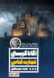 عمارت قناس | دانلود | کتاب خوان