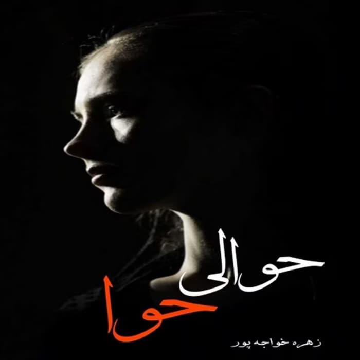 رمان حوالی حوا اثر زهره خواجه پور | دانلود | کتاب خوان