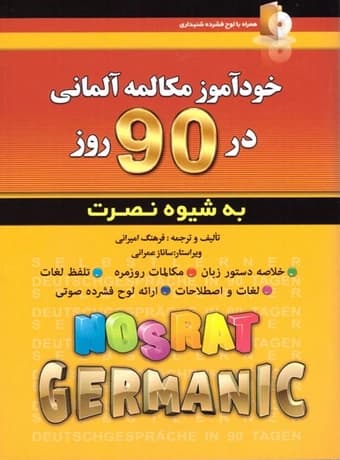 خودآموز مکالمه آلمانی در 90 روز به شیوه نصرت — تصویر ۵
