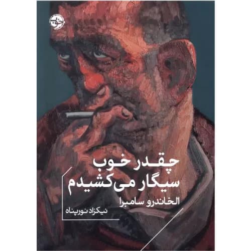 کتاب چقدر خوب سیگار می کشیدم — تصویر ۲