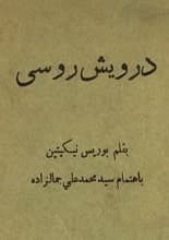دانلود کتاب درویش روسی