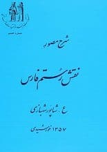 دانلود کتاب شرح مصور نقش رستم فارس