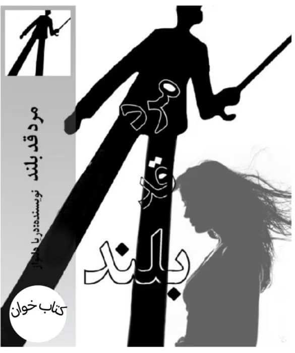 رمان مرد قد بلند | عاشقانه‌ای پرکشش از دریا دلنواز | دانلود | کتاب خوان