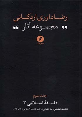 کتاب مجموعه‌ آثار رضا داوری‌ اردکانی 3 فلسفه‌ تطبیقی