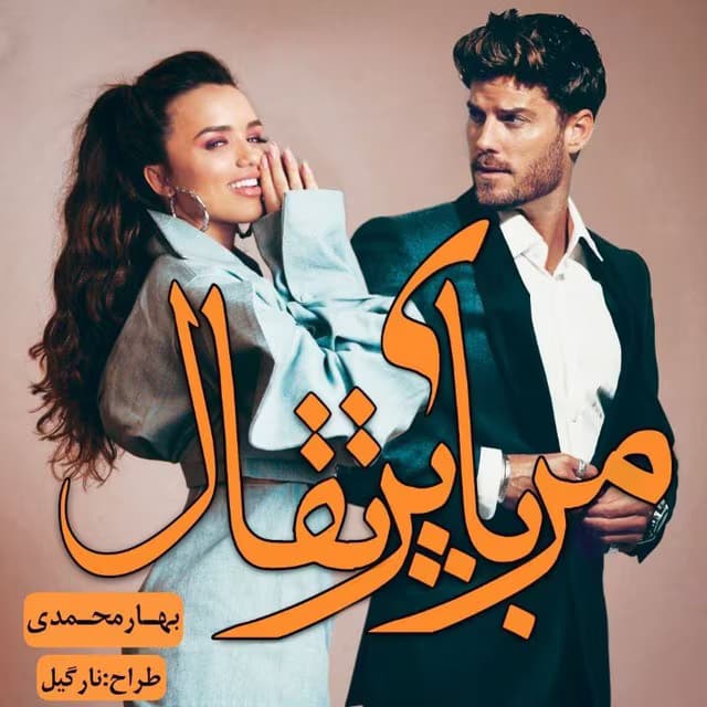 رمان مربای پرتقال اثر بهار محمدی | دانلود | کتاب خوان
