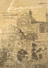 دانلود کتاب ایران در یکصد و سیزده سال پیش