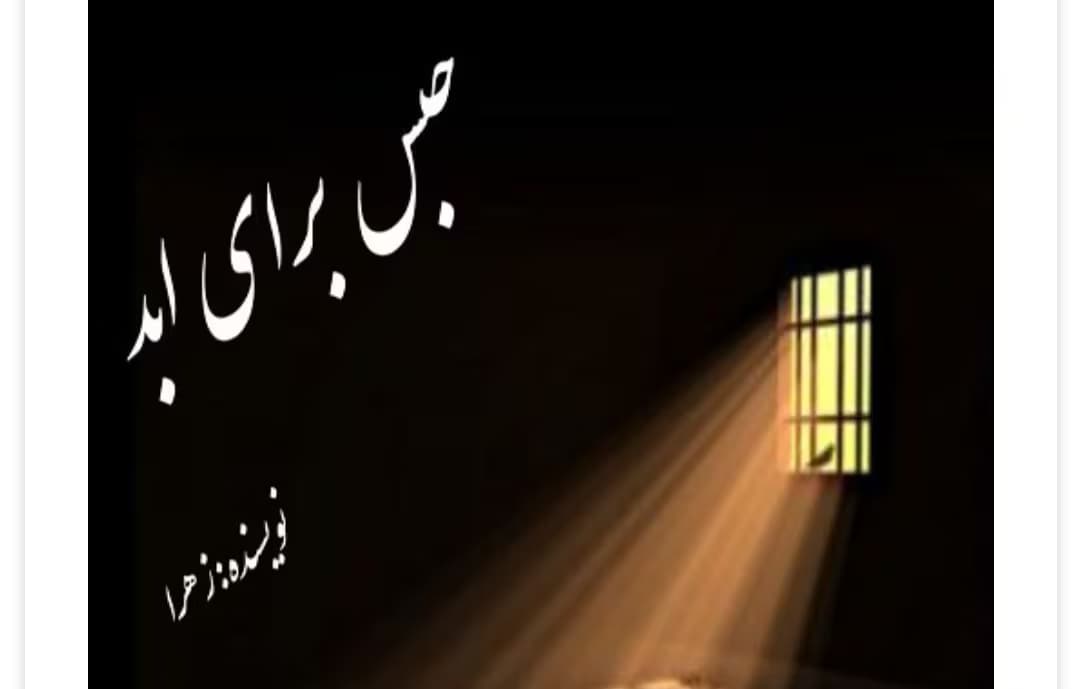 رمان حبس برای ابد از نویسنده زهرا _ کامل | دانلود | کتاب خوان