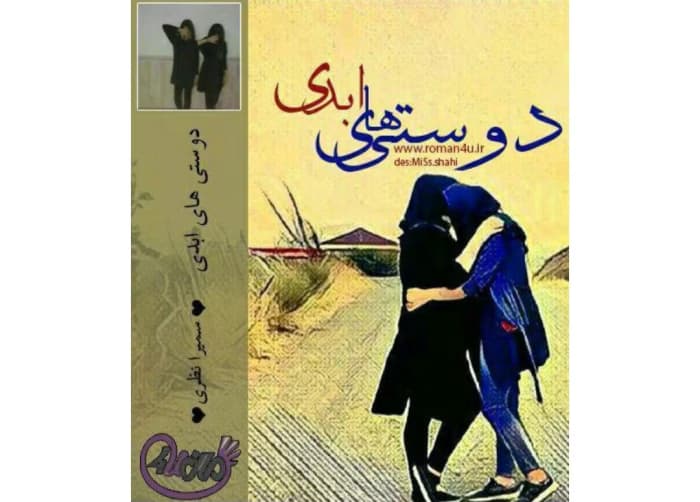 رمان دوستی های ابدی از نویسنده سمیرا نظری _ کامل | دانلود | کتاب خوان