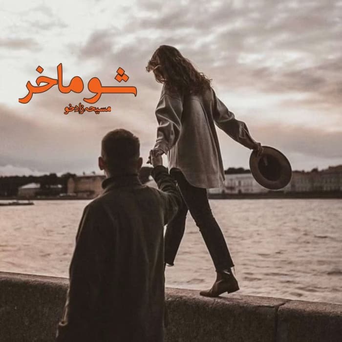 رمان شوماخر اثر مسیحه زادخو | دانلود | کتاب خوان
