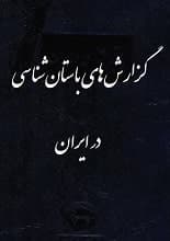 دانلود کتاب گزارش‌های باستان‌شناسی در ایران