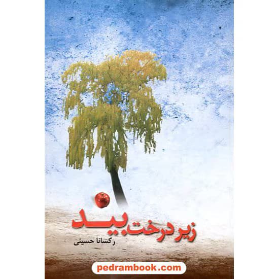 رمان زیر درخت بید اثر رکسانا حسنی | دانلود | کتاب خوان