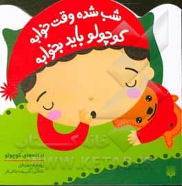 کتاب ترانه های کوچولو – شب شده وقت خوابه کوچولو باید بخوابه