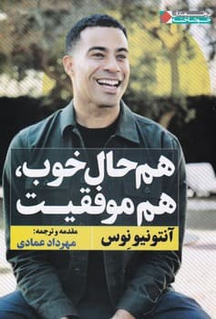 هم حال خوب هم موفقیت/نگاه نوین