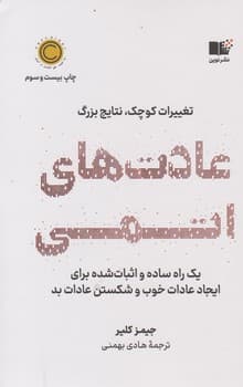 عادت های اتمی / نوین