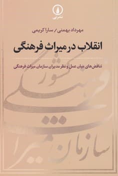 انقلاب در میراث فرهنگی / نشر نی