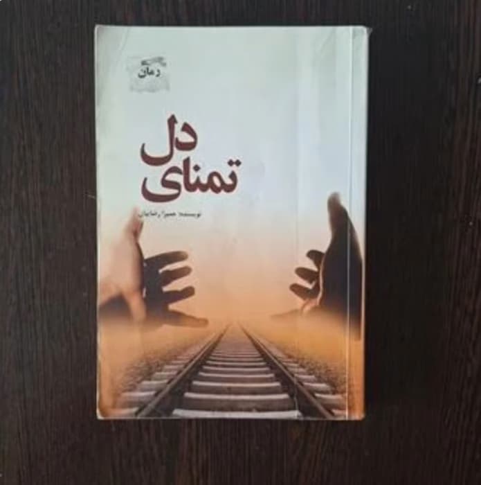 رمان تمنای دل _ عاشقانه ای اجتماعی و خواندنی | دانلود | کتاب خوان
