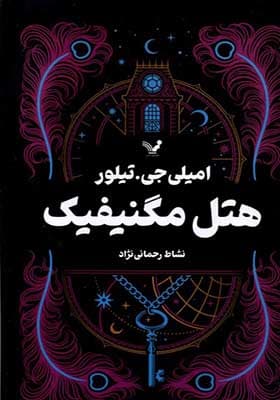 کتاب هتل مگنیفیک