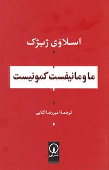 ما و مانیفست کمونیست/نی