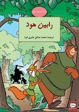دانلود رمان رابین هود
