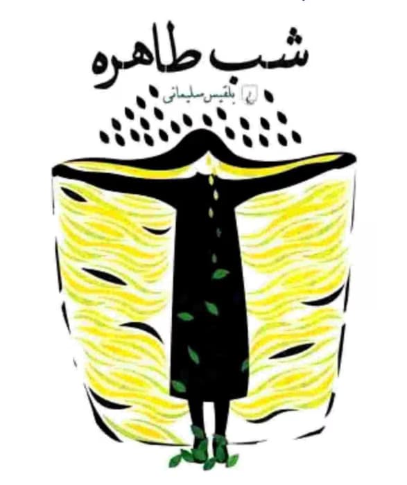 رمان شب طاهره | دانلود | کتاب خوان