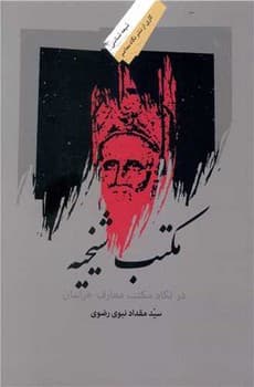 مکتب شیخیه/نگاه معاصر