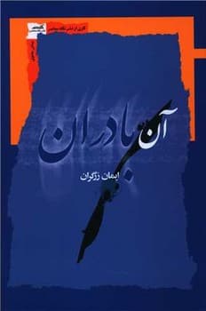 آن بادران/نگاه معاصر