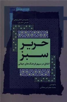 حریر سبز دفتر 1/نگاه معاصر