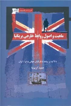 ماهیت و اصول روابط خارجی بریتانیا /نگاه معاصر