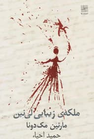 کتاب ملکه زیبایی لی‌نین | دانلود | کتاب خوان