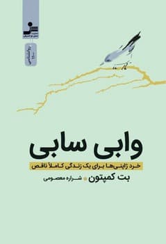 وابی سابی /نسل نواندیش