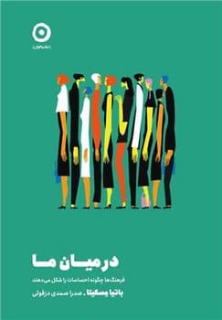 در میان ما / مون