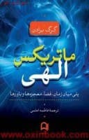 کتاب ماتریکس الهی | دانلود | کتاب خوان