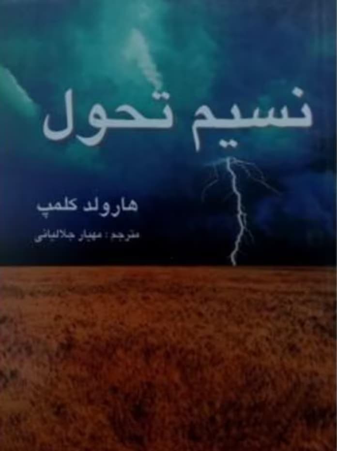 کتاب نسیم تحول از نویسنده هارولد کلمپ _ کامل | دانلود | کتاب خوان