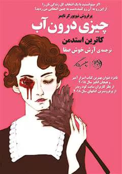 معرفی و چیزی درون آب اثر کاترین استدمن | دانلود | کتاب خوان