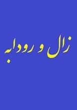 دانلود کتاب صوتی زال و رودابه