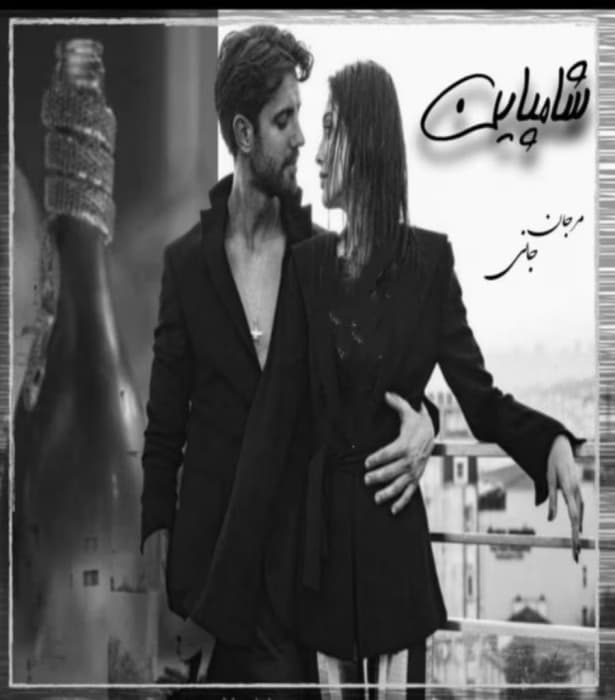 رمان شامپاین اثر مرجان جانی | دانلود | کتاب خوان