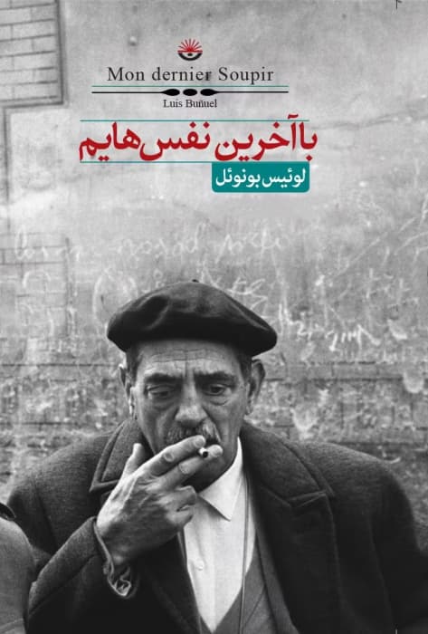 کتاب با آخرین نفس هایم اثر لوئیس بونوئل | دانلود | کتاب خوان