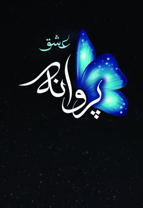 رمان عشق پروانه اثر ناهید گلکار | دانلود | کتاب خوان