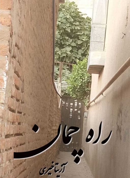 رمان راه چمان اثر آزیتا خیری | دانلود | کتاب خوان