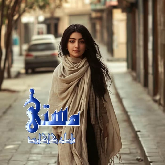 رمان مستی اثر فاطمه کاکاوند | دانلود | کتاب خوان