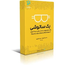 کتاب یک ساتوشی | دانلود | کتاب خوان