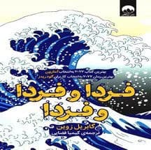 رمان فردا و فردا و فردا | دانلود | کتاب خوان