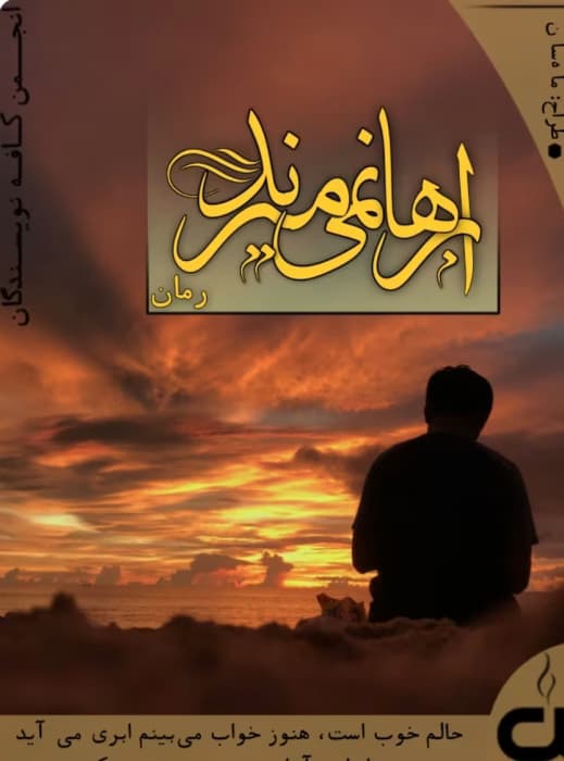 رمان ابر ها نمی میرند _ عاشقانه ای اجتماعی | دانلود | کتاب خوان